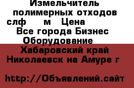 Измельчитель полимерных отходов слф-1100м › Цена ­ 750 000 - Все города Бизнес » Оборудование   . Хабаровский край,Николаевск-на-Амуре г.